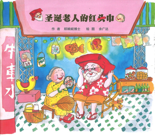 9789811824685 圣诞老人的红头巾 Santa’s Red Headscarf | Singapore Chinese Books