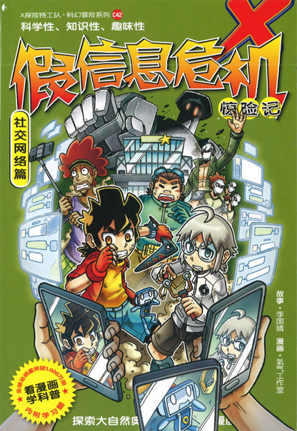 X探险特工队 科幻冒险系列 42: 假信息危机惊险记  9789811825620 | Singapore Chinese Books | Maha Yu Yi Pte Ltd