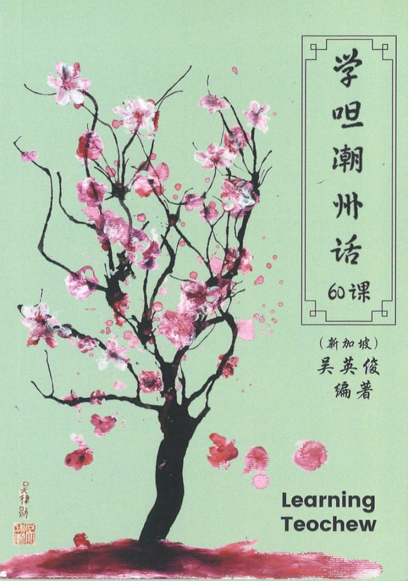 学呾潮州话60课  9789811825750 | Singapore Chinese Books | Maha Yu Yi Pte Ltd