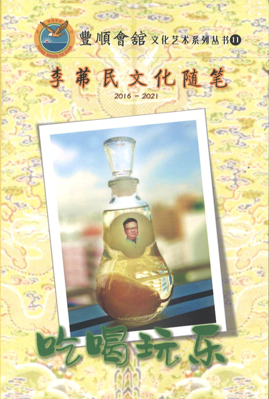 吃喝玩乐：李茀民文化随笔 2016-2021  9789811825811 | Singapore Chinese Books | Maha Yu Yi Pte Ltd