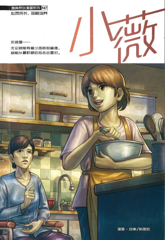 温情原创漫画系列 47：小薇  9789811825866 | Singapore Chinese Books | Maha Yu Yi Pte Ltd
