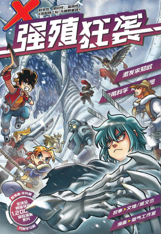 X探险特工队 无限异星战 II 03：强殖狂袭  9789811828461 | Singapore Chinese Books | Maha Yu Yi Pte Ltd