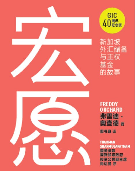 【预购】宏愿：新加坡外汇储备与主权基金的故事  9789811828751 | Singapore Chinese Books | Maha Yu Yi Pte Ltd