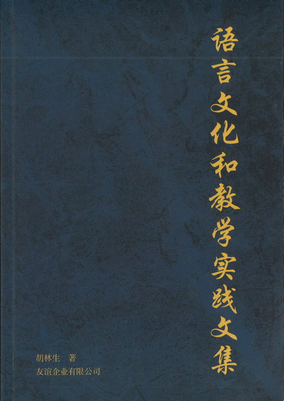 语言文化和教学实践文集  9789811829062 | Singapore Chinese Books | Maha Yu Yi Pte Ltd