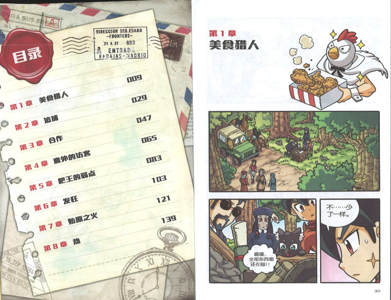 X探险特工队智力冒险系列.大冒险时代.39: 天帝的食谱》 X-Venture The