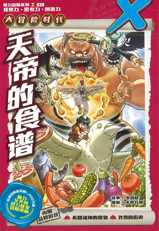 X探险特工队智力冒险系列.大冒险时代.39: 天帝的食谱》 X-Venture The