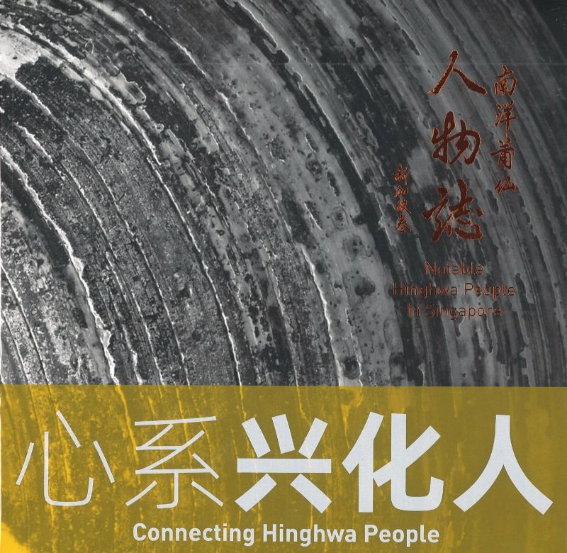 南洋莆仙人物志. 新加坡卷 : 心系兴化人  9789811830631 | Singapore Chinese Books | Maha Yu Yi Pte Ltd