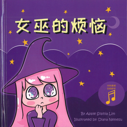 9789811830983 女巫的烦恼（拼音）（内附音频） | Singapore Chinese Books