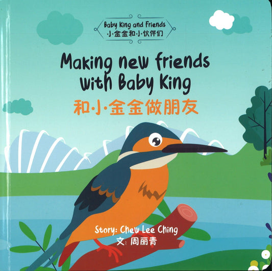 Making New Friends with Baby King 和小金金做朋友 9789811831508 | Singapore Chinese Bookstore | Maha Yu Yi Pte Ltd