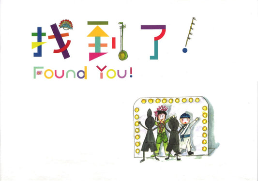 找到了！ Found You!