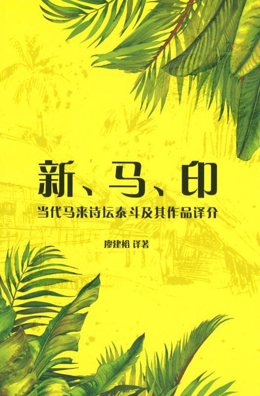 新、马、印：当代马来诗坛泰斗及其作品译介  9789811832154 | Singapore Chinese Books | Maha Yu Yi Pte Ltd