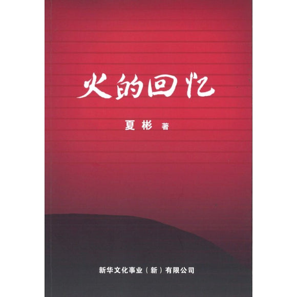 火的回忆  9789811833137 | Singapore Chinese Books | Maha Yu Yi Pte Ltd