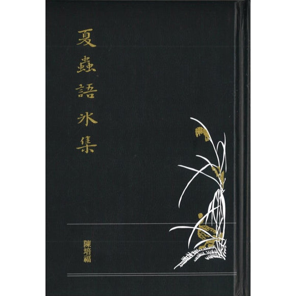 夏虫语冰集  9789811833168 | Singapore Chinese Books | Maha Yu Yi Pte Ltd