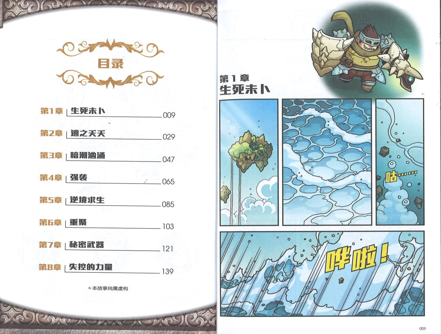 X探险特工队 寻龙历险系列 II 09: 嚣狂的杀戮者.蝎狮 X-Venture Chronicles Of The Dragon Trail II: The Wrathful Ravager