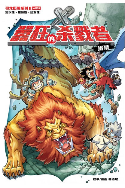 X探险特工队 寻龙历险系列 II 09: 嚣狂的杀戮者.蝎狮 X-Venture Chronicles Of The Dragon Trail II: The Wrathful Ravager