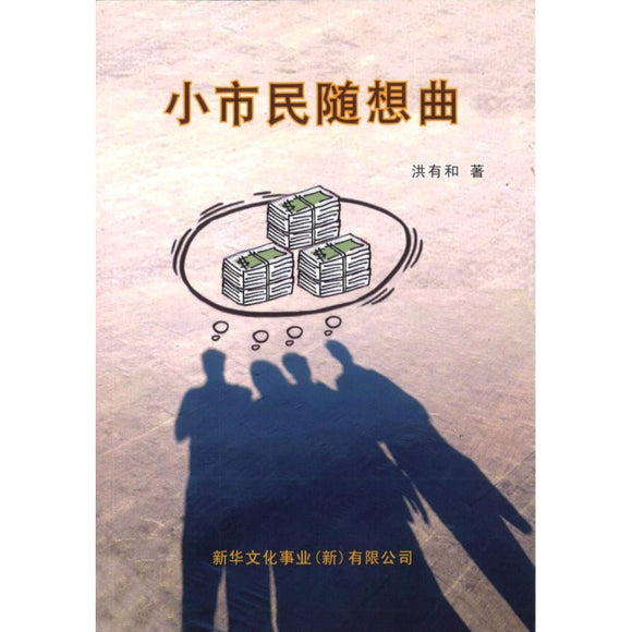 小市民随想曲  9789811833786 | Singapore Chinese Books | Maha Yu Yi Pte Ltd