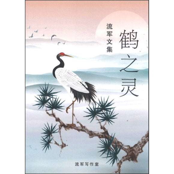 鹤之灵：流军文集  9789811834301 | Singapore Chinese Books | Maha Yu Yi Pte Ltd