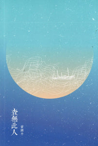 查无此人 9789811834431 | Singapore Chinese Books | Maha Yu Yi Pte Ltd