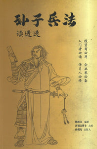 孙子兵法读透透  9789811834974 | Singapore Chinese Books | Maha Yu Yi Pte Ltd