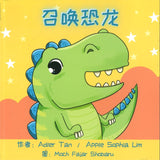 召唤恐龙（拼音） 9789811835100 | Malaysia Chinese Bookstore | Eu Ee Sdn Bhd