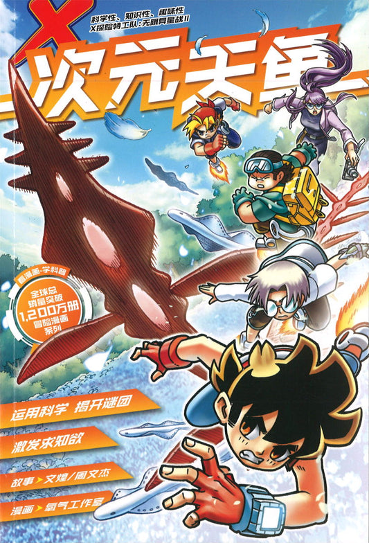 X探险特工队 无限异星战 II 04：次元天鱼 X-Venture Terran Defenders II: The Dimensional Skyfish