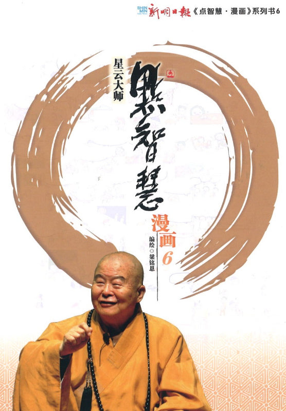 星云大师点智慧·漫画.6 9789811838996 | Singapore Chinese Books | Maha Yu Yi Pte Ltd