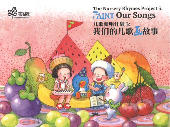 儿歌新唱计划 : 我们的儿歌画故事3 (附USB) The Nursery Rhymes Project 3 - Paint Our Songs Media 1 of 1 9789811839399 | Singapore Chinese Books | Maha Yu Yi Pte Ltd