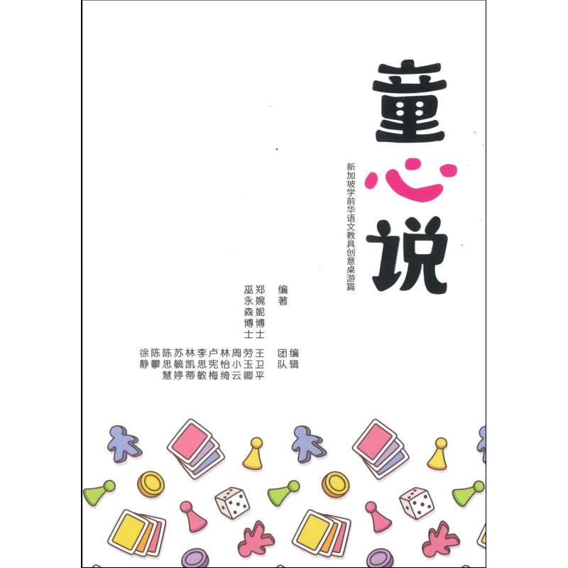 童心说——新加坡学前华语文教具创意桌游篇 [学前配套]  9789811842429 | Singapore Chinese Bookstore | Maha Yu Yi Pte Ltd