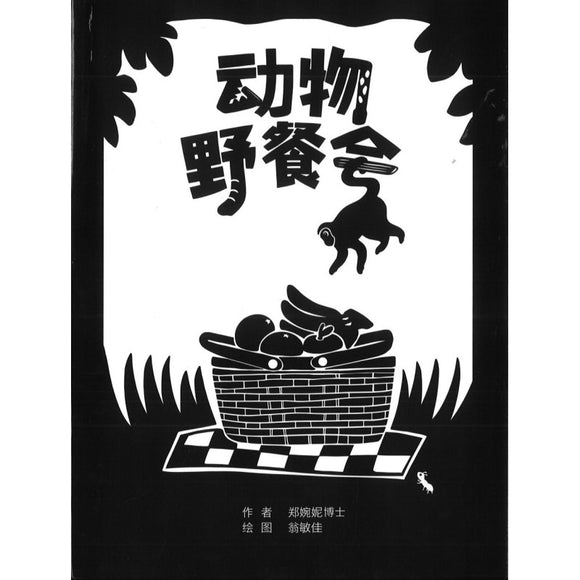 动物野餐会 The Animals’ Picnic 9789811843266 | Singapore Chinese Bookstore | Maha Yu Yi Pte Ltd