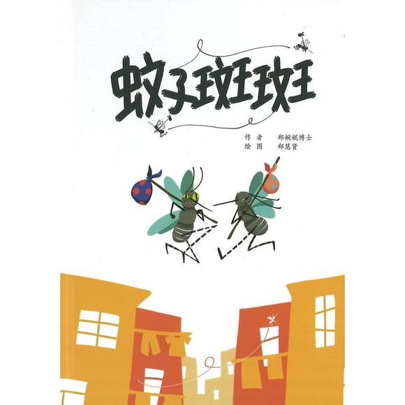 蚊子斑斑 Mozzie Finds a New Home 9789811843273 | Singapore Chinese Bookstore | Maha Yu Yi Pte Ltd