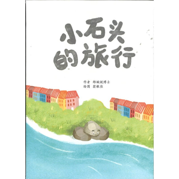 小石头的旅行 The Journey of Little Stone 9789811843280 | Singapore Chinese Bookstore | Maha Yu Yi Pte Ltd