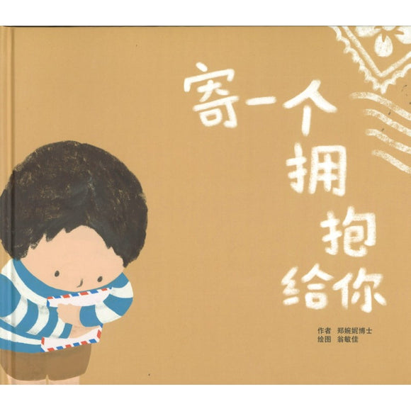 寄一个拥抱给你 A Hug for You! 9789811843297 | Singapore Chinese Bookstore | Maha Yu Yi Pte Ltd