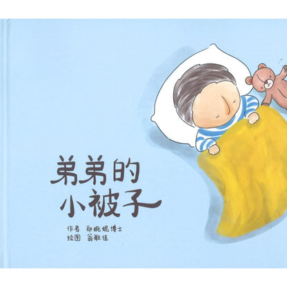 弟弟的小被子 My Blankie 9789811843303 | Singapore Chinese Bookstore | Maha Yu Yi Pte Ltd