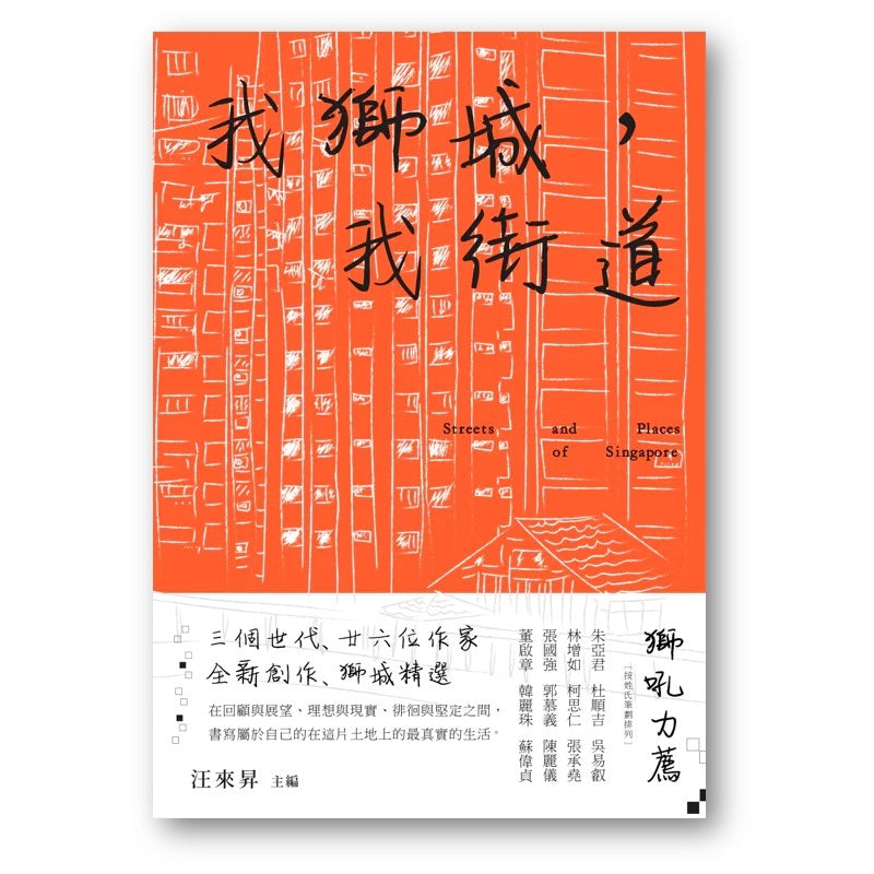 我狮城，我街道（繁体） 9789811843648 | Singapore Chinese Books | Maha Yu Yi Pte Ltd