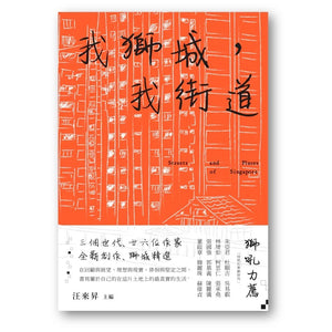 我狮城，我街道（繁体） 9789811843648 | Singapore Chinese Books | Maha Yu Yi Pte Ltd