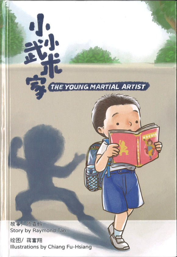 小小武术家 The Young Martial Artist (Bilingual)