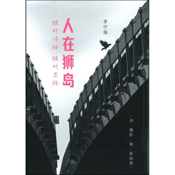 人在狮岛：随时诗路 随时思路  9789811845123 | Singapore Chinese Books | Maha Yu Yi Pte Ltd