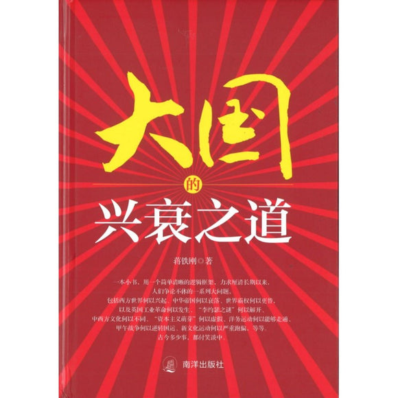 大国的兴衰之道  9789811845932 | Singapore Chinese Books | Maha Yu Yi Pte Ltd