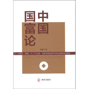 中国国富论  9789811845949 | Singapore Chinese Books | Maha Yu Yi Pte Ltd