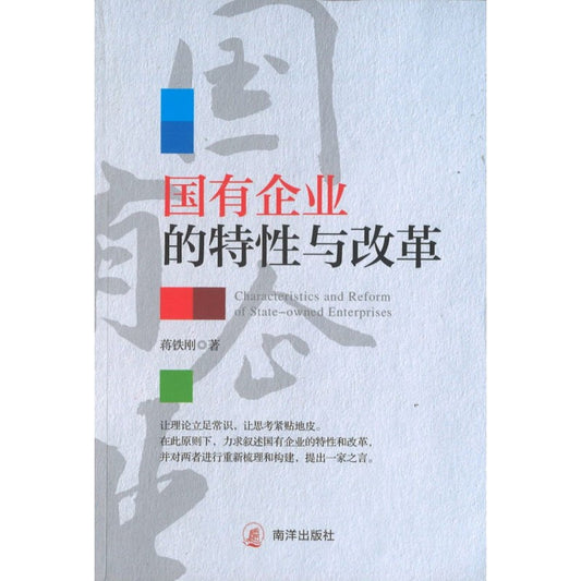 国有企业的特性与改革  9789811845963 | Singapore Chinese Books | Maha Yu Yi Pte Ltd