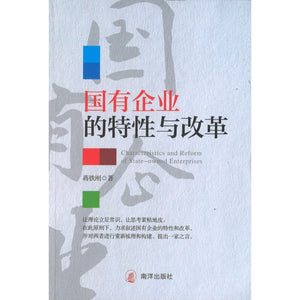 国有企业的特性与改革  9789811845963 | Singapore Chinese Books | Maha Yu Yi Pte Ltd