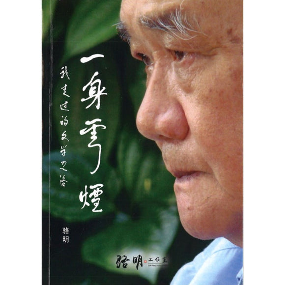 一身云烟：我走过的文学道路  9789811847417 | Singapore Chinese Books | Maha Yu Yi Pte Ltd