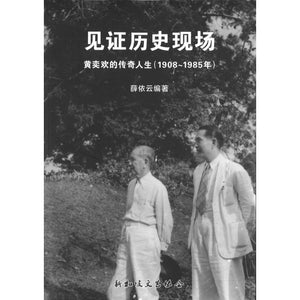 见证历史现场：黄奕欢的传奇人生（1908-1985年）  9789811849374 | Singapore Chinese Books | Maha Yu Yi Pte Ltd