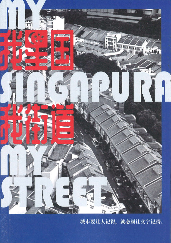 我星国 我街道  9789811851995 | Singapore Chinese Books | Maha Yu Yi Pte Ltd