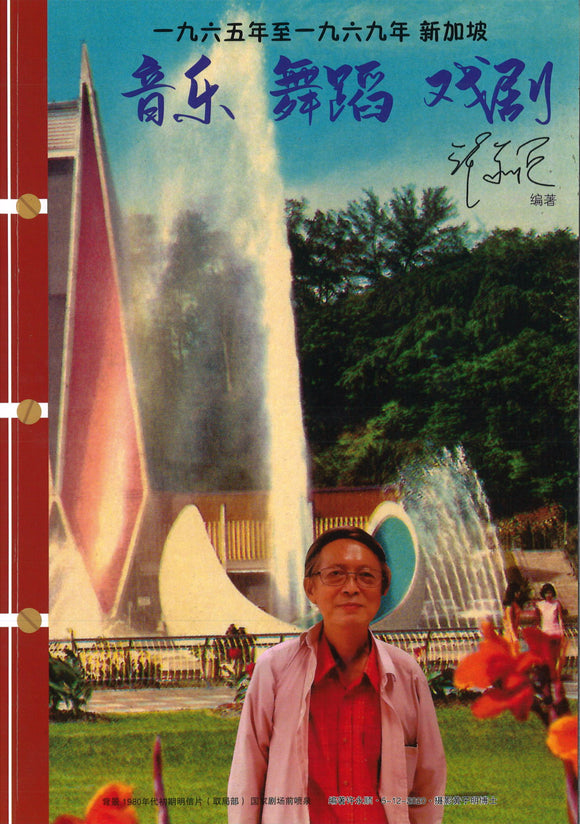一九六五年至一九六九年 新加坡音乐 舞蹈 戏剧  9789811852305 | Singapore Chinese Books | Maha Yu Yi Pte Ltd