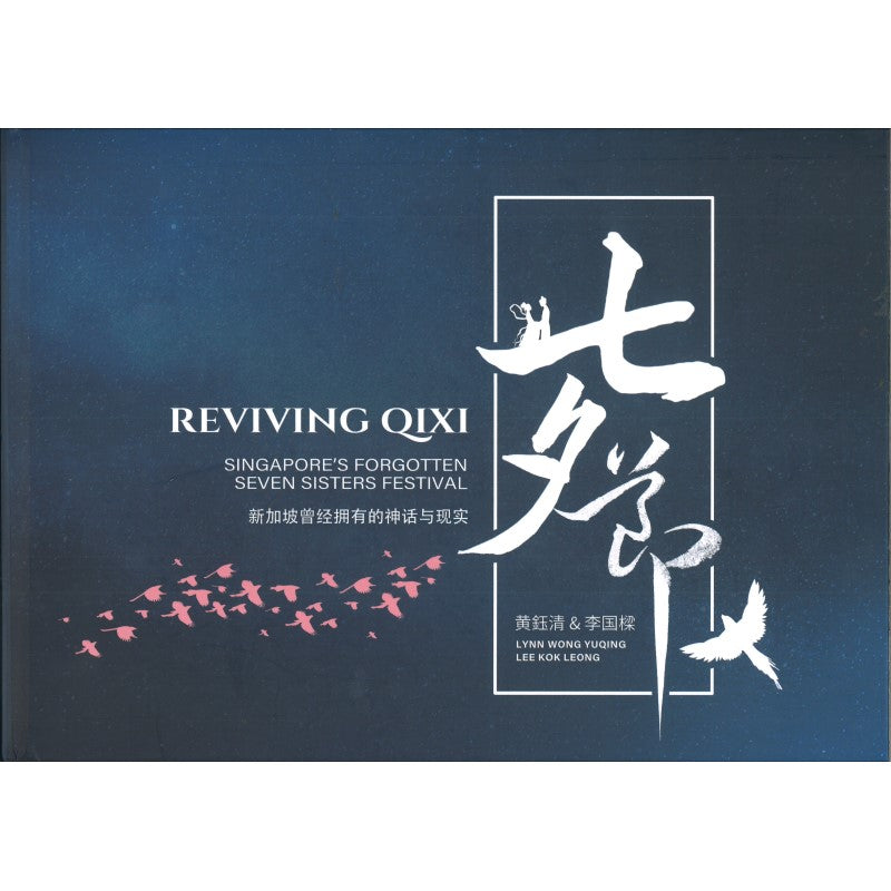 七夕节：新加坡曾经拥有的神话与现实9789811853036 | Singapore Chinese Bookstore | Maha Yu Yi Pte Ltd