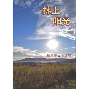 抹上阳光-贺兰宁小说集 9789811853807 | Singapore Chinese Bookstore | Maha Yu Yi Pte Ltd
