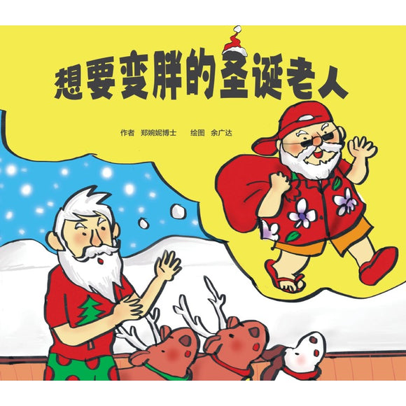 想要变胖的圣诞老人（口袋书 11.4cm x 10cm） 9789811854620 | Singapore Chinese Bookstore | Maha Yu Yi Pte Ltd