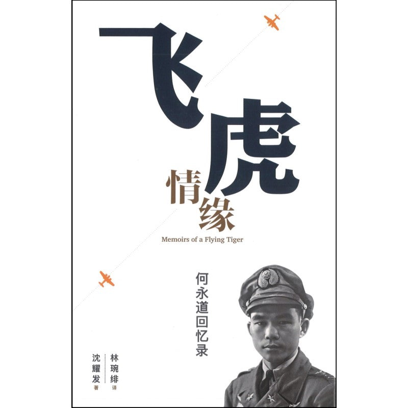 飞虎情缘 何永道回忆录 9789811855863 | Singapore Chinese Books | Maha Yu Yi Pte Ltd