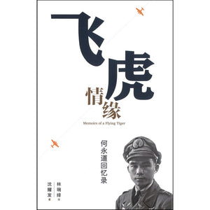 飞虎情缘 何永道回忆录 9789811855863 | Singapore Chinese Books | Maha Yu Yi Pte Ltd